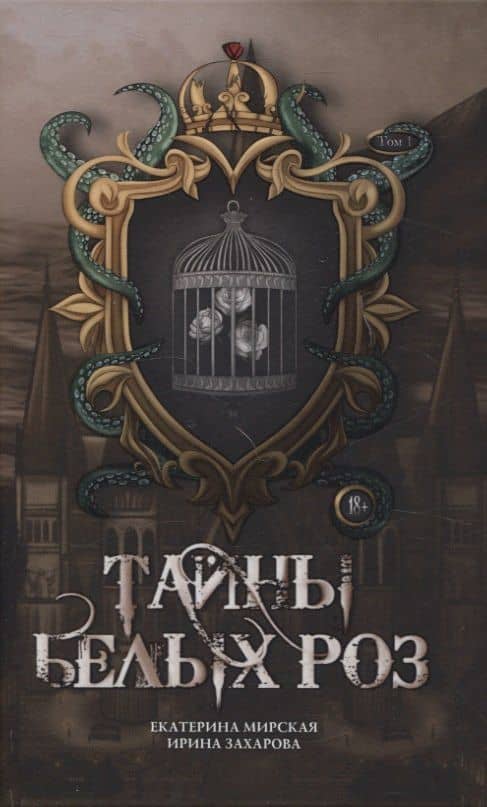 Тайны белых роз. Т. 1