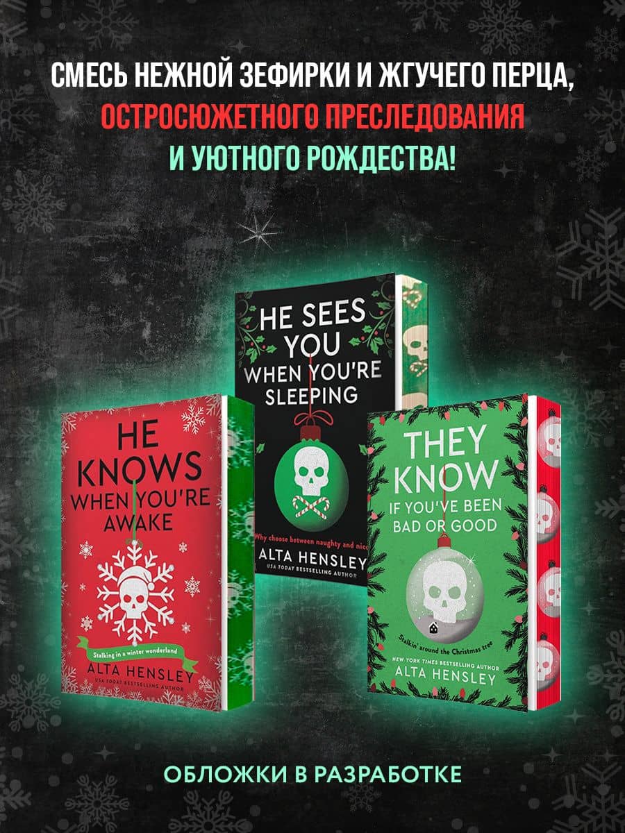 Он приходит, пока ты спишь (#1) — Алта Хенсли (2)