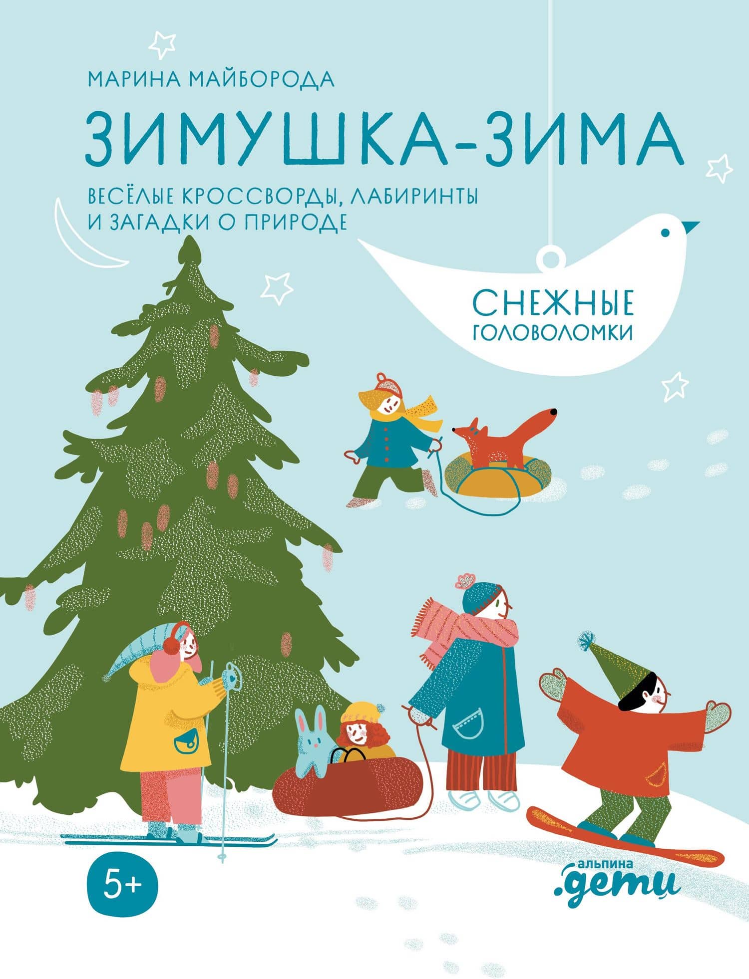 Зимушка-зима. Кроссворды, головоломки и другие снежные загадки — Марина Майборода