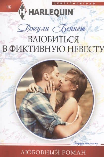 Влюбиться в фиктивную невесту — Джули Беннет