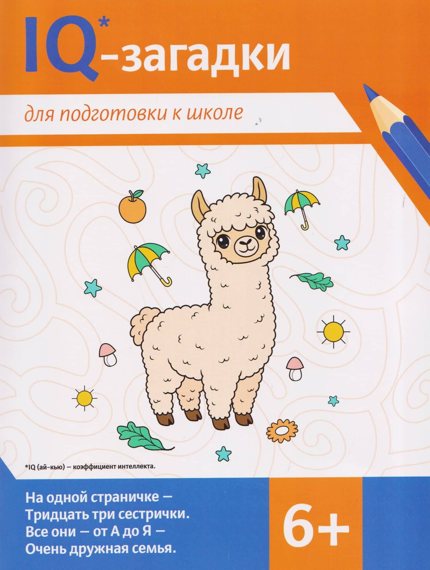 IQ-загадки для подготовки к школе: 6+ — Галина Юрьевна Ильина