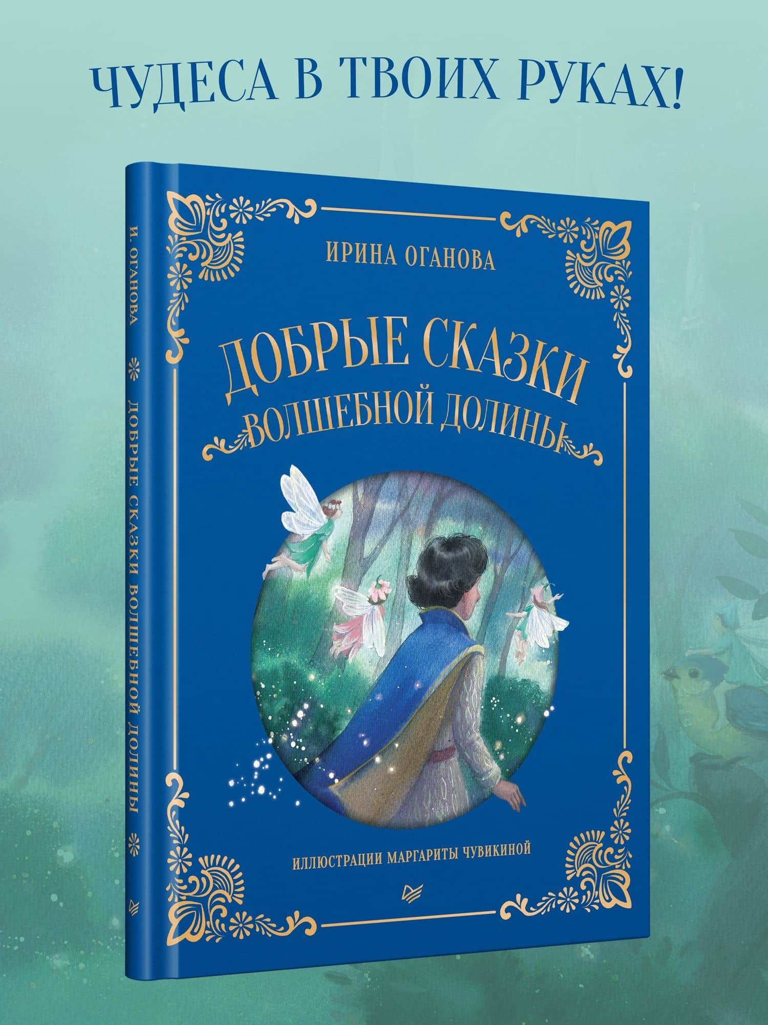 Добрые сказки Волшебной долины — Ирина Оганова (2)