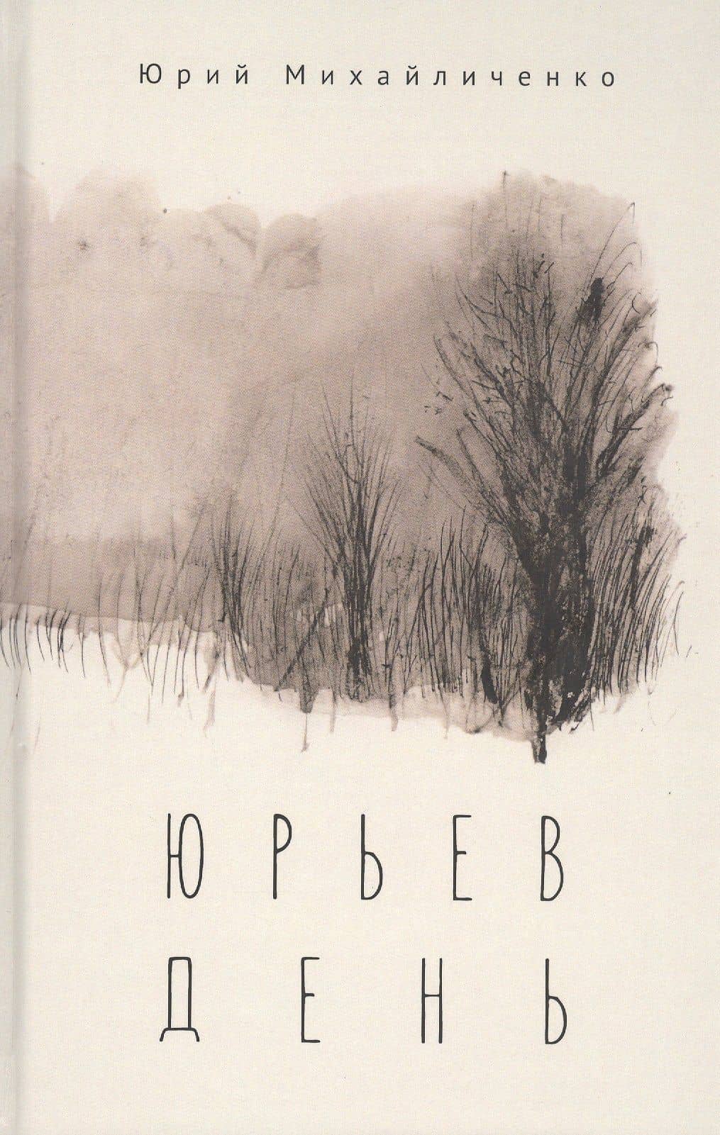 Юрьев день