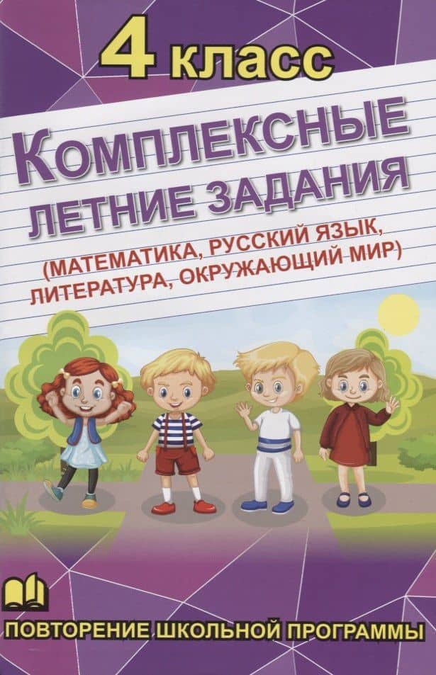 Комплексные летние задания. 4 класс. Повторение школьной программы