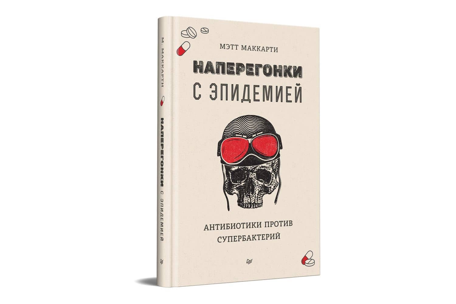 Наперегонки с эпидемией. Антибиотики против супербактерий — Мэтт Маккарти (2)