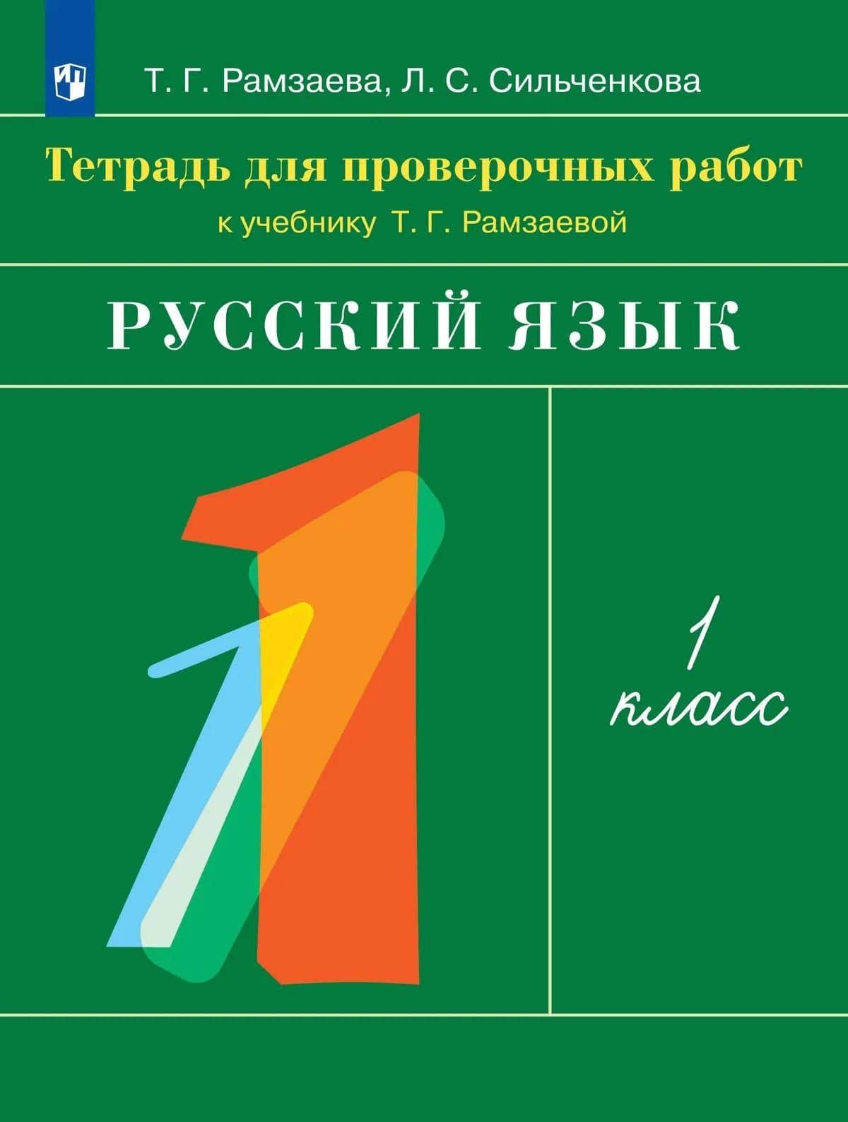 Русский язык. 1 класс. Тетрадь для проверочных работ к учебнику Т.Г. Рамзаевой — Тамара Григорьевна Рамзаева