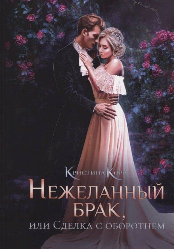 Нежеланный брак, или Сделка с оборотнем