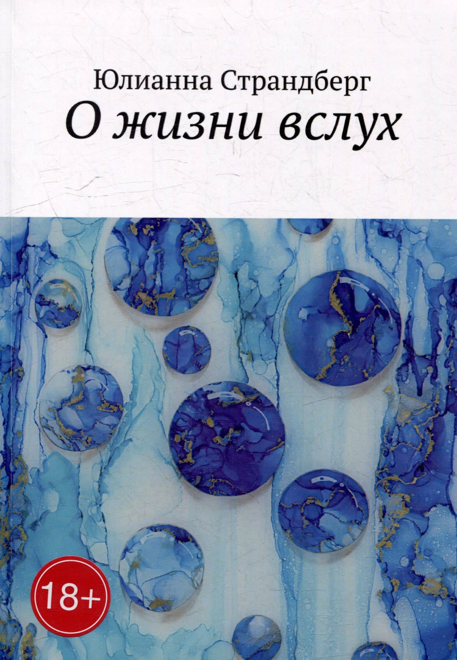 О жизни вслух — Юлианна Страндберг
