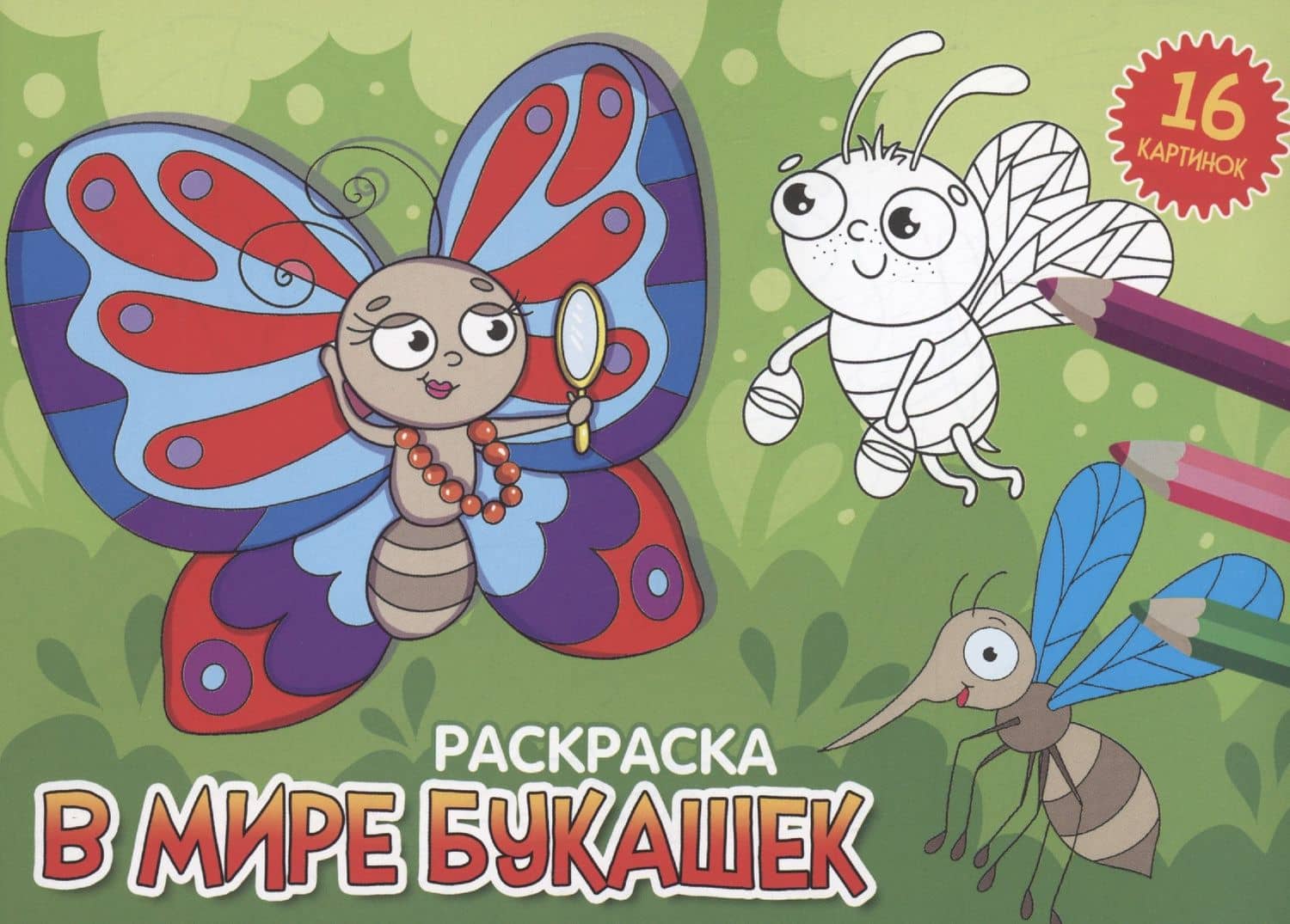 РАСКРАСКИ А5 эконом. альбомные. В МИРЕ БУКАШЕК — Анастасия Грецкая