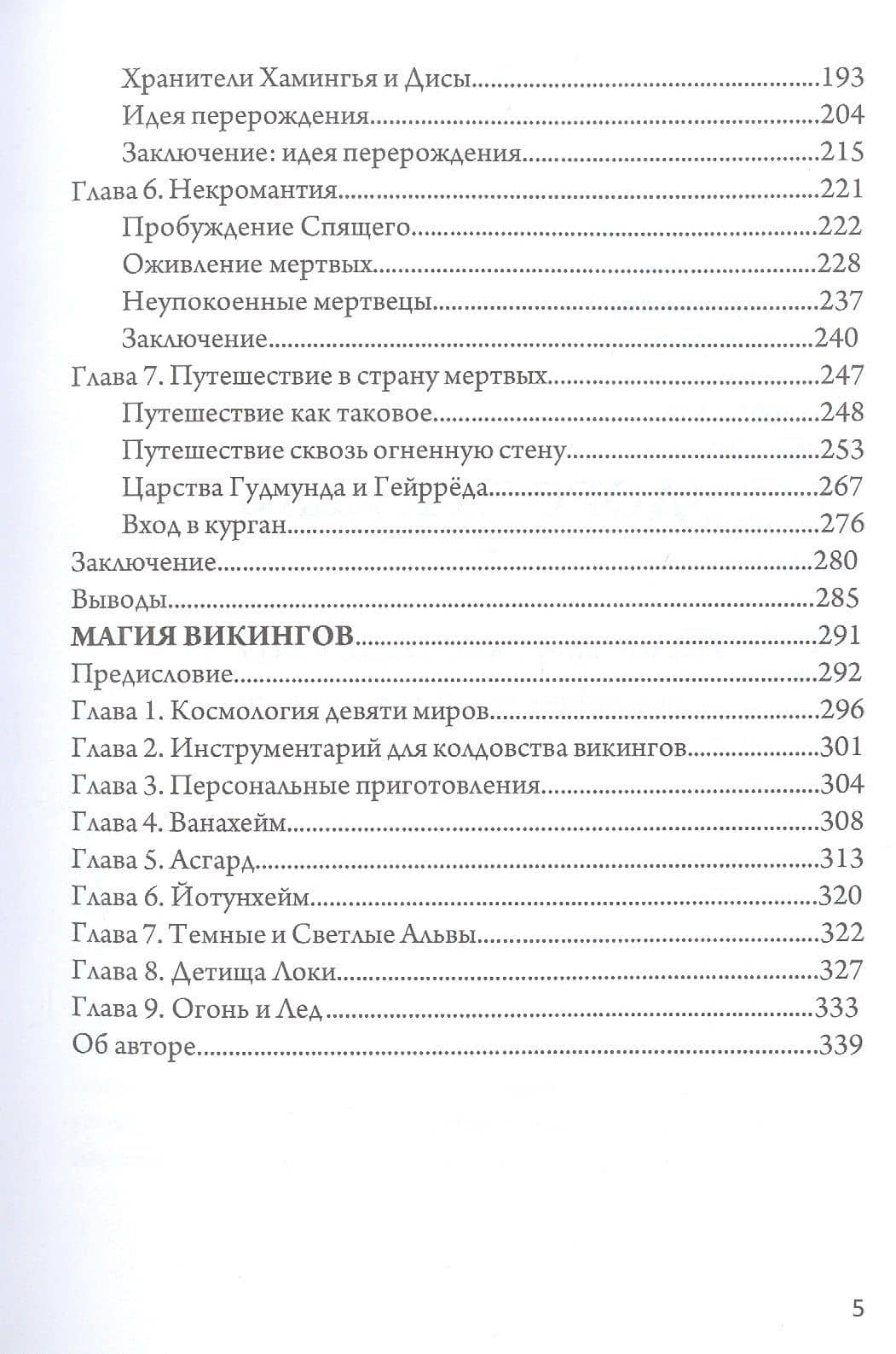 Магия викингов. Дорога к Хель — Э.А. Коэттинг (3)