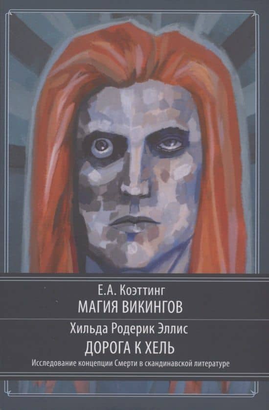 Магия викингов. Дорога к Хель — Э.А. Коэттинг