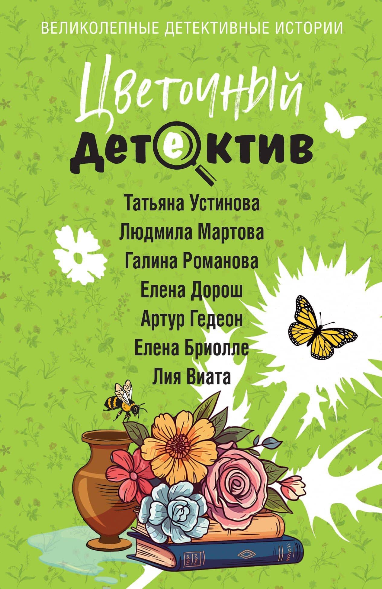 Цветочный детектив — Галина Владимировна Романова
