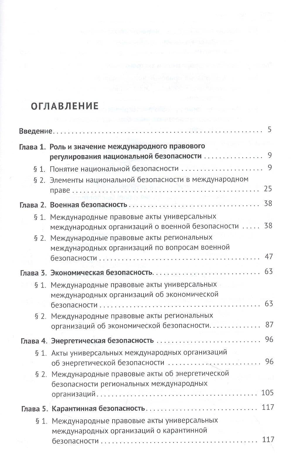 Международное правовое регулирование национальной безопасности: учебное пособие — И. В. Шестерякова (2)