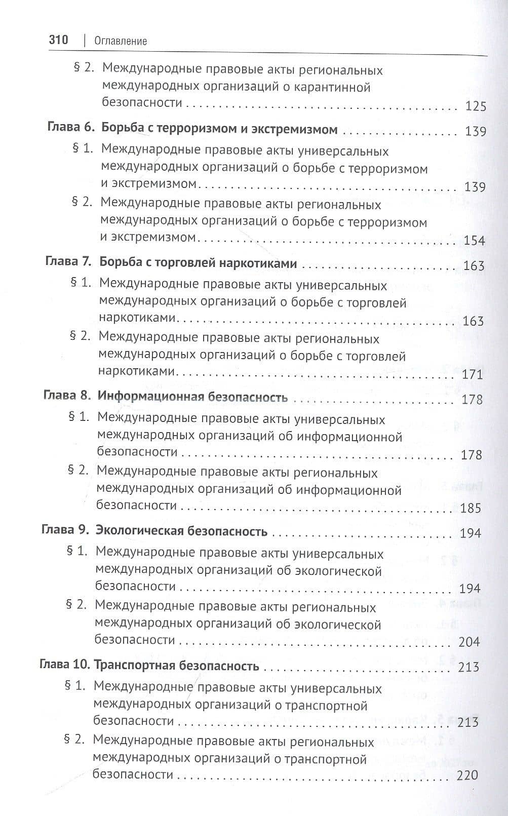 Международное правовое регулирование национальной безопасности: учебное пособие — И. В. Шестерякова (3)