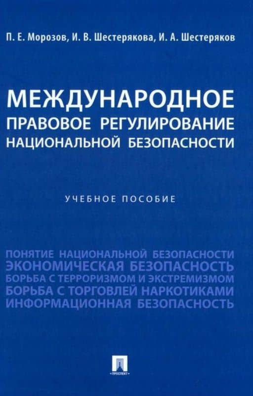 Международное правовое регулирование национальной безопасности: учебное пособие — Павел Евгеньевич Морозов