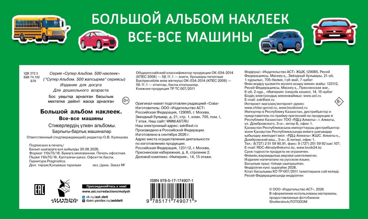 Большой альбом наклеек. Все-все машины — Валентина Геннадьевна Дмитриева (2)