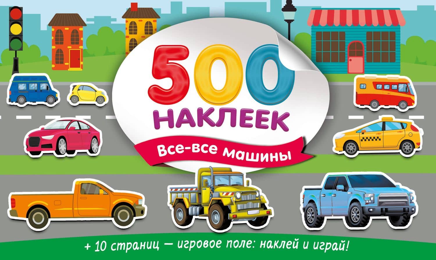 Большой альбом наклеек. Все-все машины — Валентина Геннадьевна Дмитриева