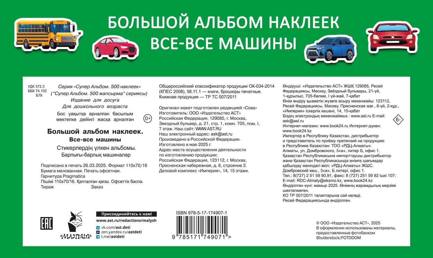Большой альбом наклеек. Все-все машины — Валентина Геннадьевна Дмитриева (2)