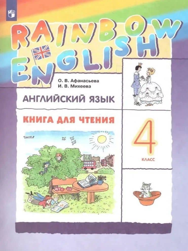 Rainbow English. Английский язык. 4 класс. Книга для чтения — Ольга Васильевна Афанасьева