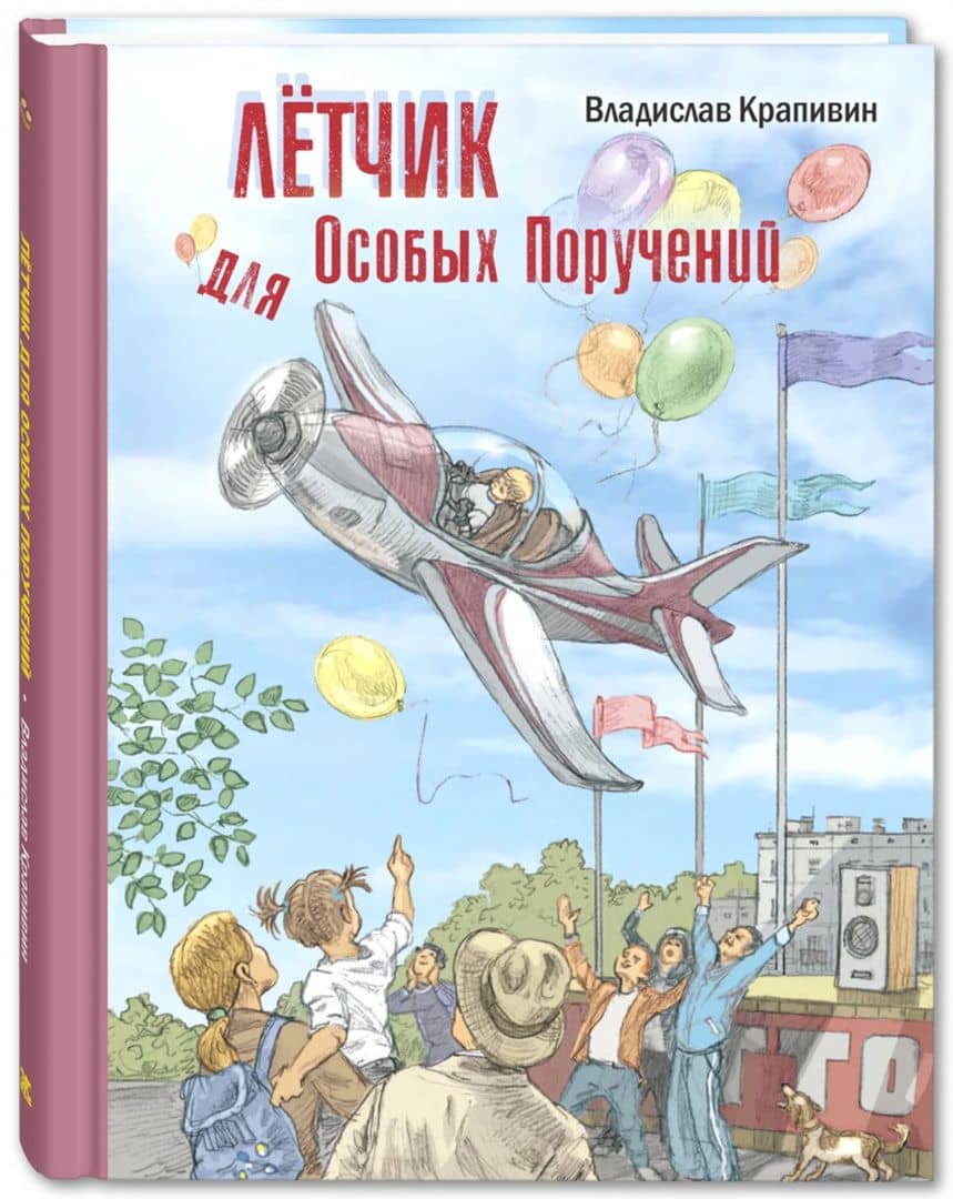 Лётчик для Особых Поручений — Крапивин Владислав Петрович (2)