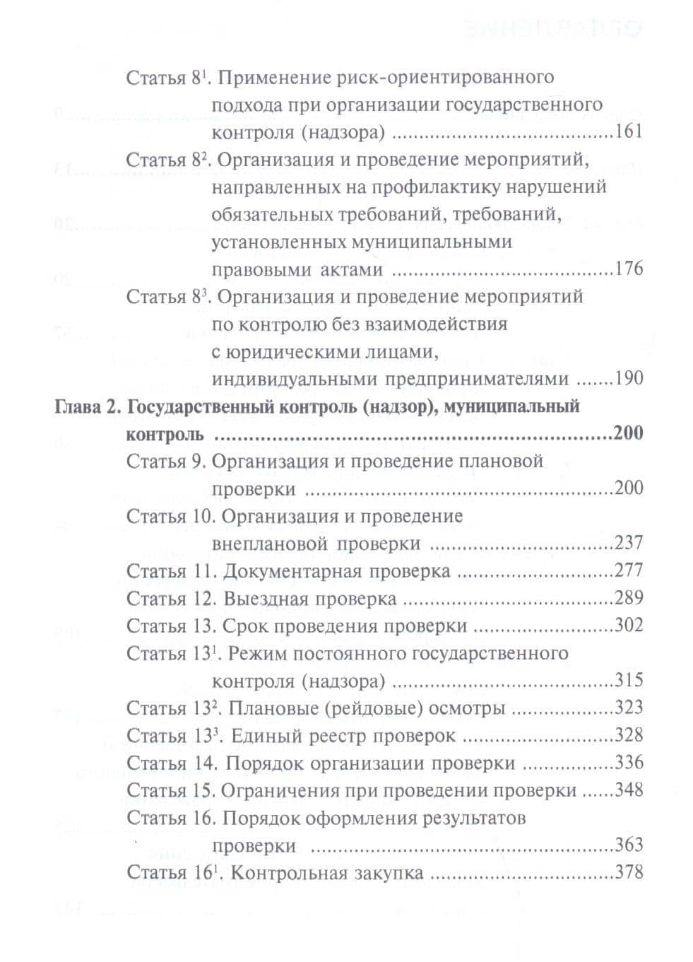 Комментарий к Федеральному закону от 26 декабря 2008 г. № 294-ФЗ «О защите прав юридических лиц и индивидуальных предпринимателей при осуществлении государственного контроля (надзора) и муниципального контроля» (постатейный) — Александр Николаевич Борисов (3)