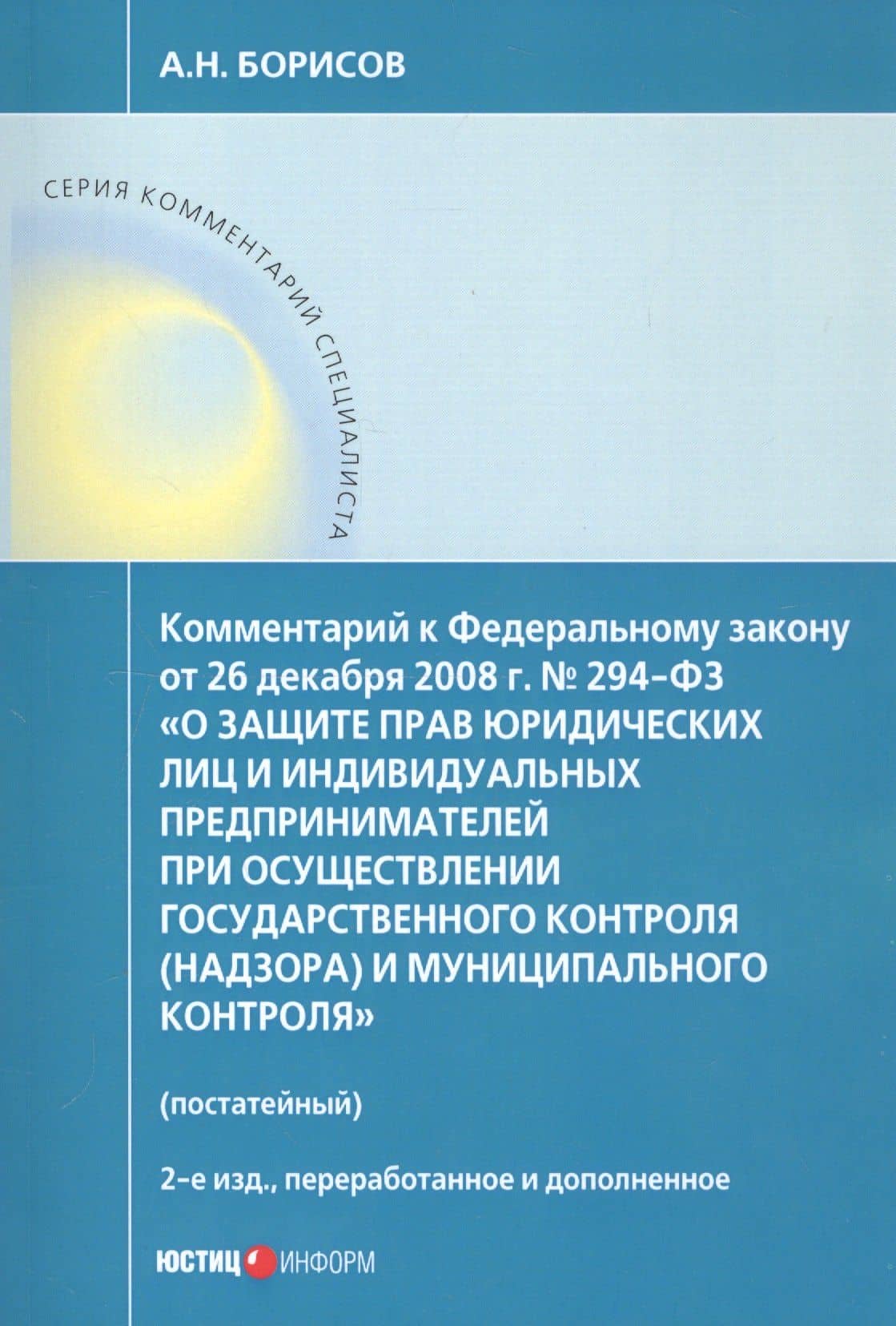 Комментарий к Федеральному закону от 26 декабря 2008 г. № 294-ФЗ «О защите прав юридических лиц и индивидуальных предпринимателей при осуществлении государственного контроля (надзора) и муниципального контроля» (постатейный) — Алексей Николаевич Борисов