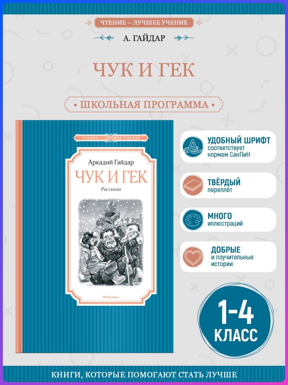 Чук и Гек — Аркадий Петрович Гайдар (3)