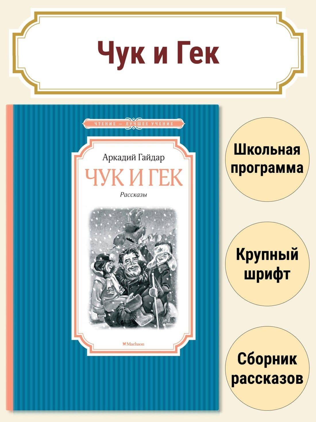 Чук и Гек — Аркадий Петрович Гайдар (2)