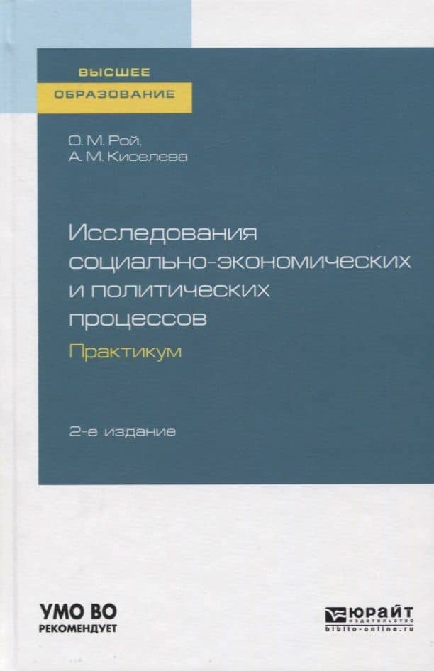 Исследования социально-экономических и политических процессов. Практикум