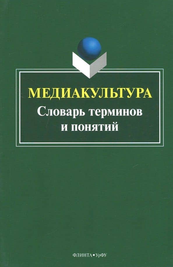 Медиакультура. Словарь терминов и понятий