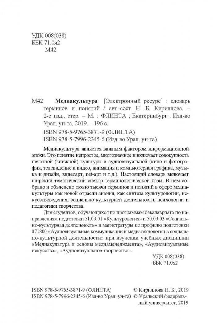 Медиакультура. Словарь терминов и понятий — Наталья Борисовна Кириллова (3)