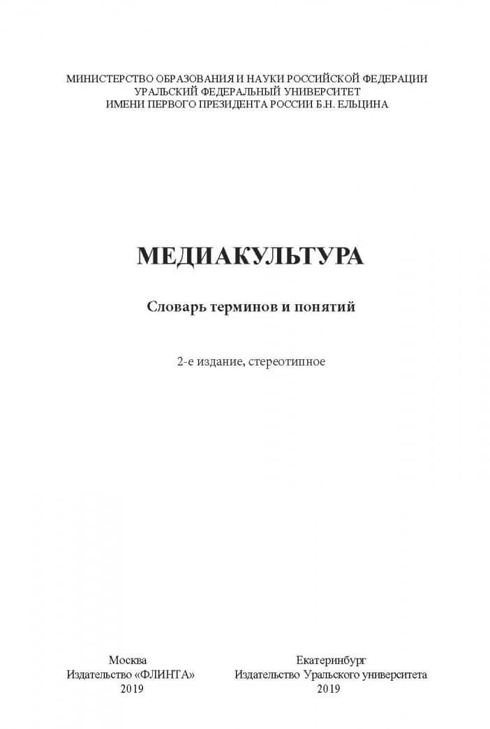 Медиакультура. Словарь терминов и понятий — Наталья Борисовна Кириллова (2)