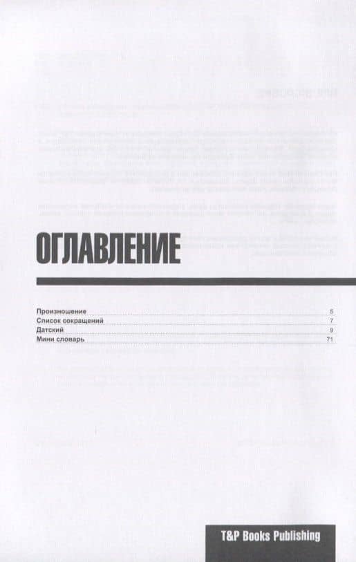Разговорник русско-датский. Самые нужные фразы + мини-словарь 250 слов — Андрей Михайлович Таранов (2)