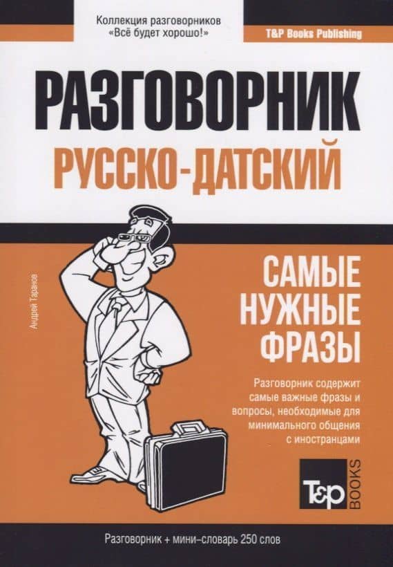 Разговорник русско-датский. Самые нужные фразы + мини-словарь 250 слов — Андрей Михайлович Таранов