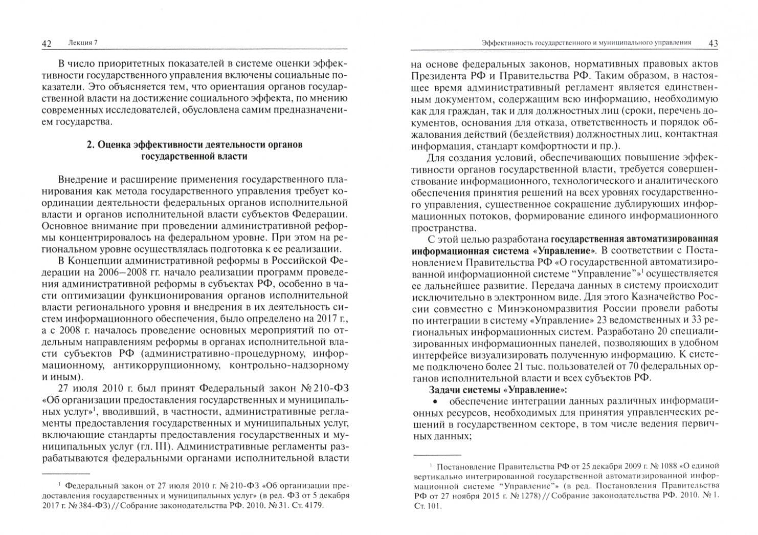 Система государственного и муниципального управления. Курс лекций. В 2-х томах. Том 2 — Игорь Нязбеевич Барциц (2)