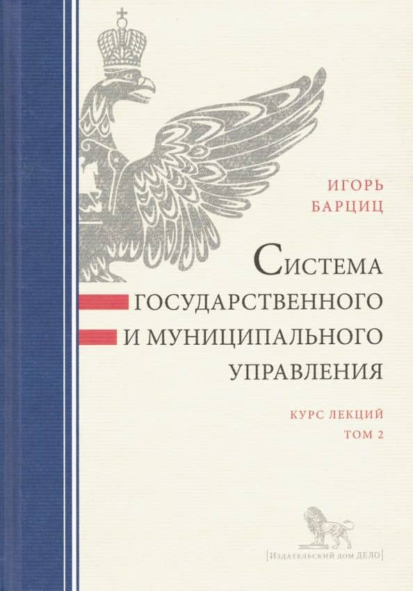 Система государственного и муниципального управления. Курс лекций. В 2-х томах. Том 2