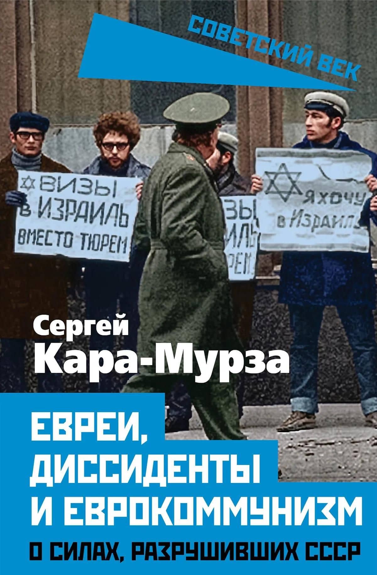 Евреи, диссиденты и еврокоммунизм. О силах, разрушивших СССР — Сергей Георгиевич Кара-Мурза (3)