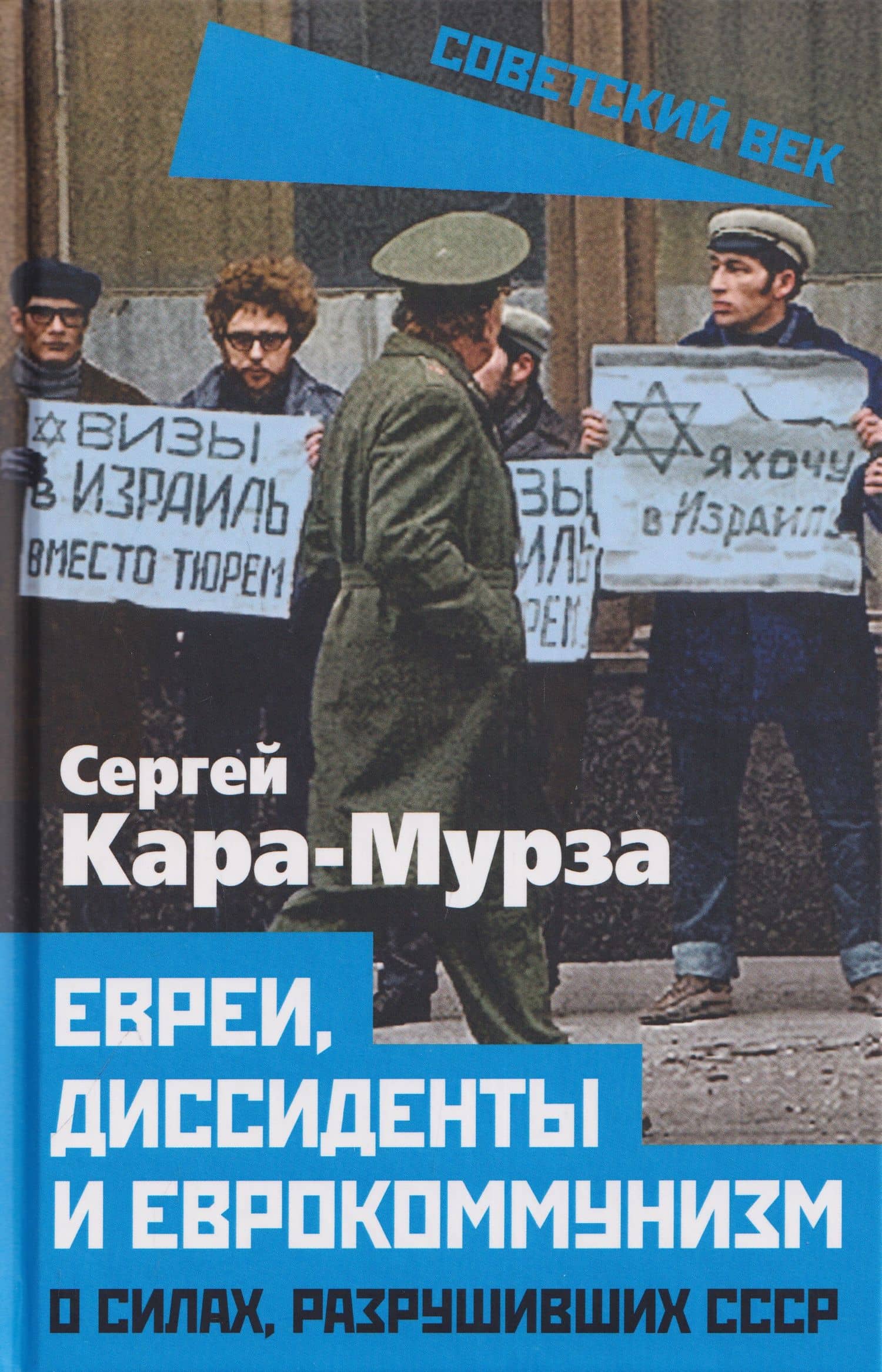 Евреи, диссиденты и еврокоммунизм. О силах, разрушивших СССР — Сергей Георгиевич Кара-Мурза