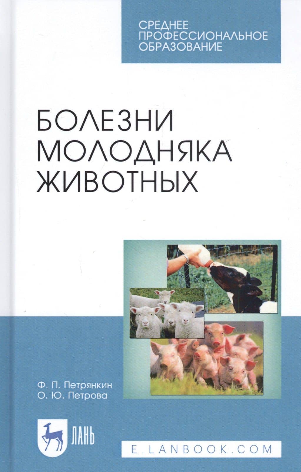 Болезни молодняка животных. Учебное пособие