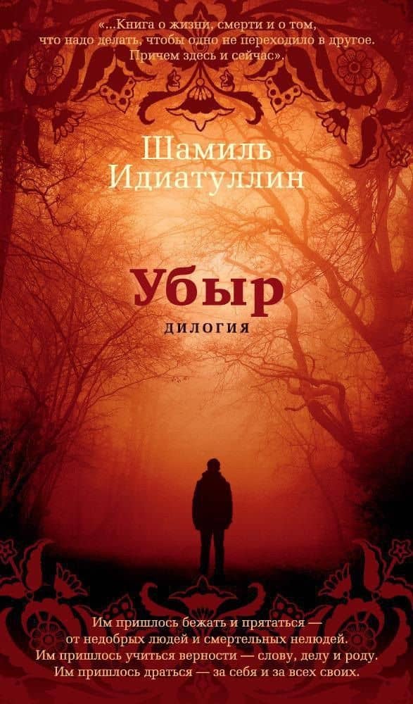 Убыр. Дилогия — Шамиль Шаукатович Идиатуллин