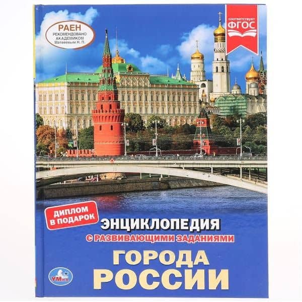 Города России. Энциклопедия с развивающими заданиями — Наталья Валерьевна Ерофеева