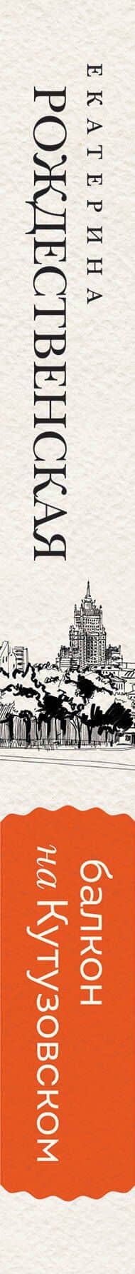 Балкон на Кутузовском — Екатерина Робертовна Рождественская (3)