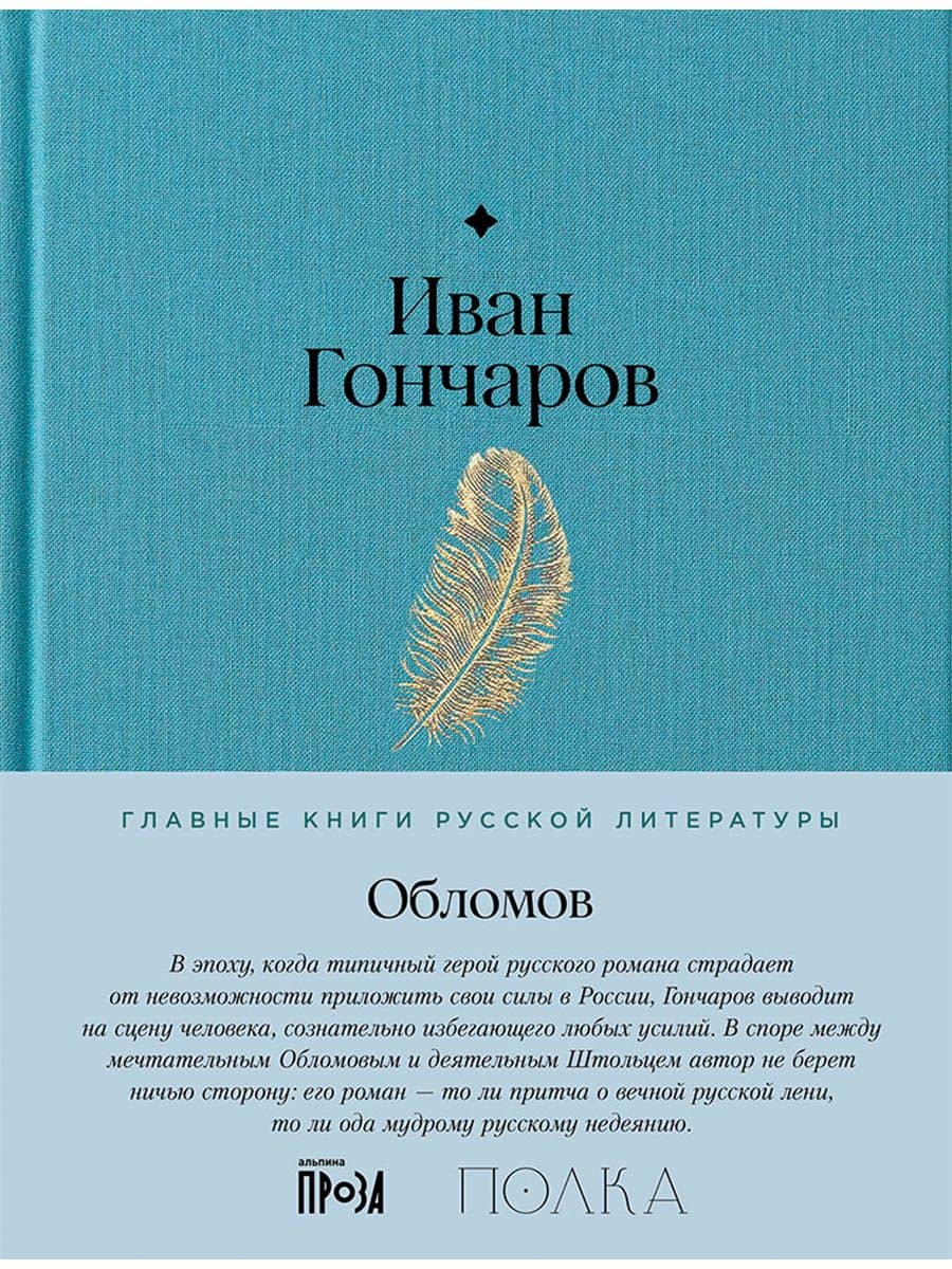 Обломов. Роман — Иван Александрович Гончаров