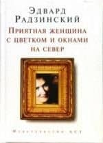 Приятная женщина с цветком и окнами на север