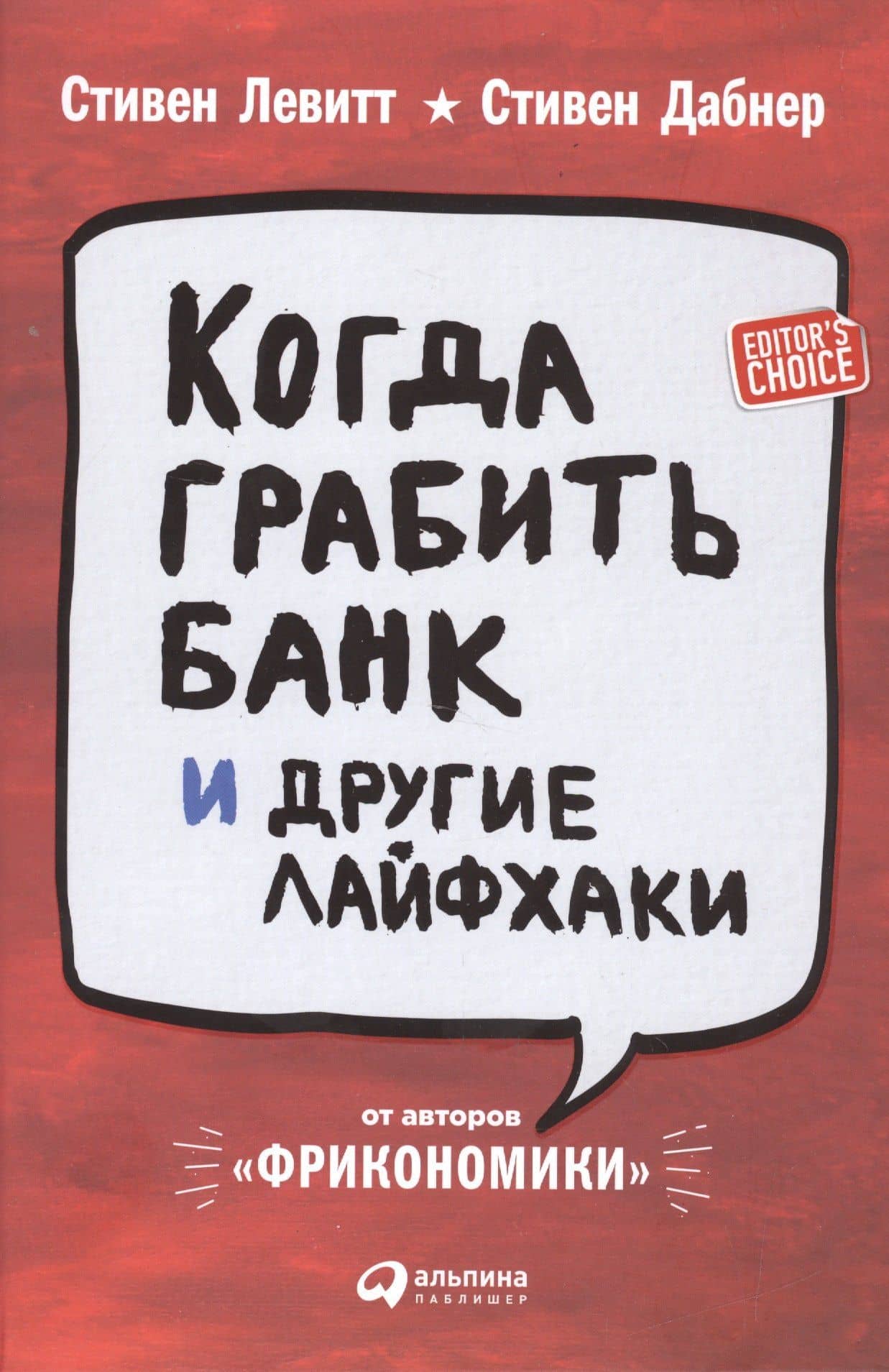Когда грабить банк и другие лайфхаки — Стивен Левитт