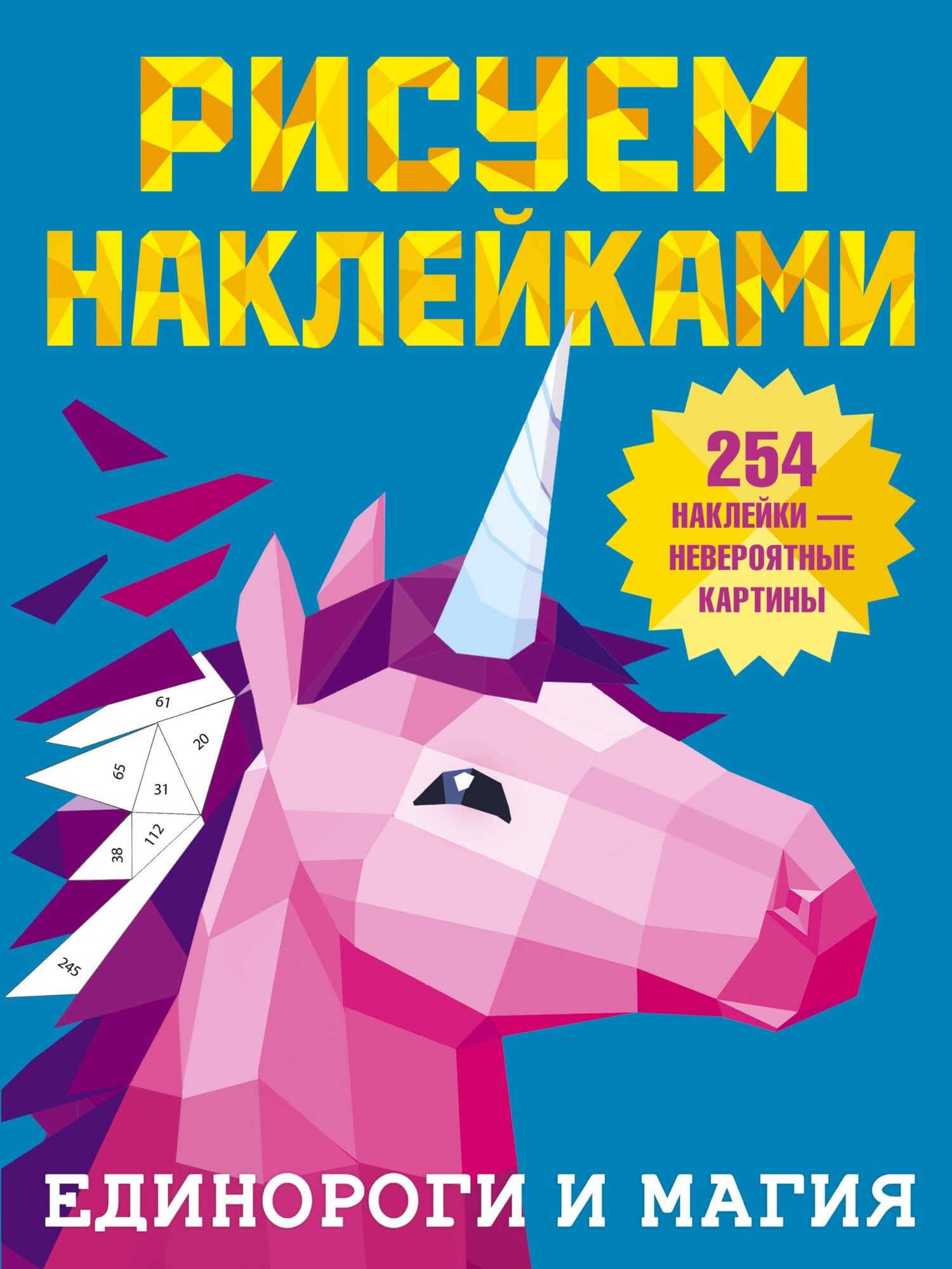 Рисуем наклейками. Единороги и магия. 254 наклейки — Валентина Геннадьевна Дмитриева