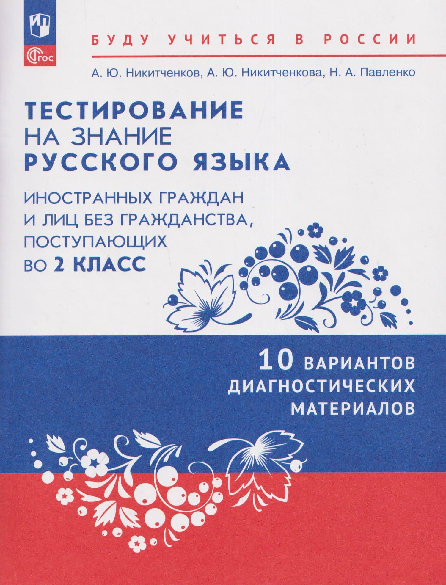 Тестирование на знание русского языка иностранных граждан и лиц без гражданства, поступающих во 2 класс. 10 вариантов диагностических материалов. Учебное пособие — Алексей Юрьевич Никитченков