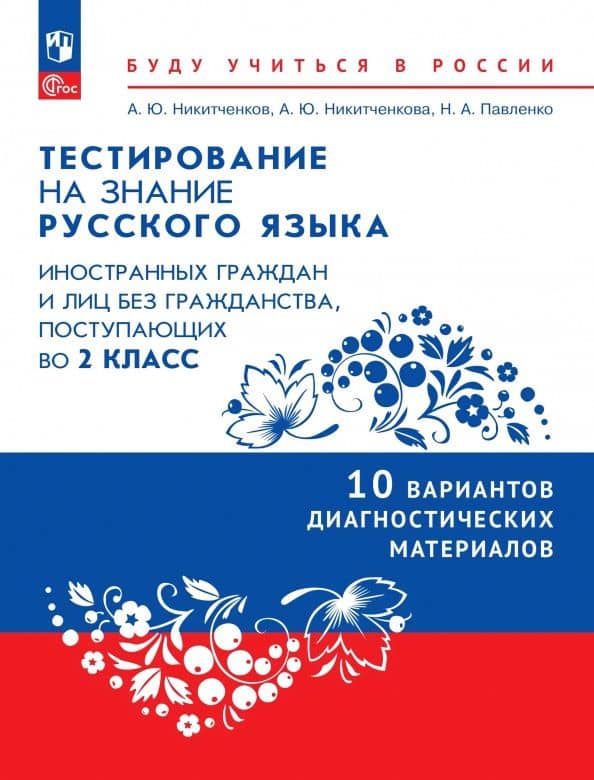 Никитченков. Диагност/материалы для подготовки к тестированию на знание русского языка для иностр граждан и лиц без гражданства, поступающих во 2кл — Алексей Юрьевич Никитченков