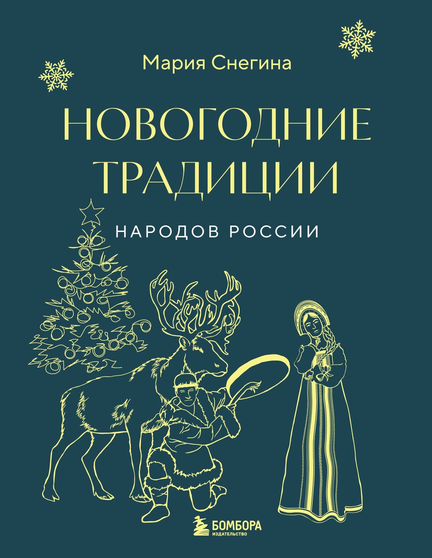 Новогодние традиции народов России — Снегина М.А.