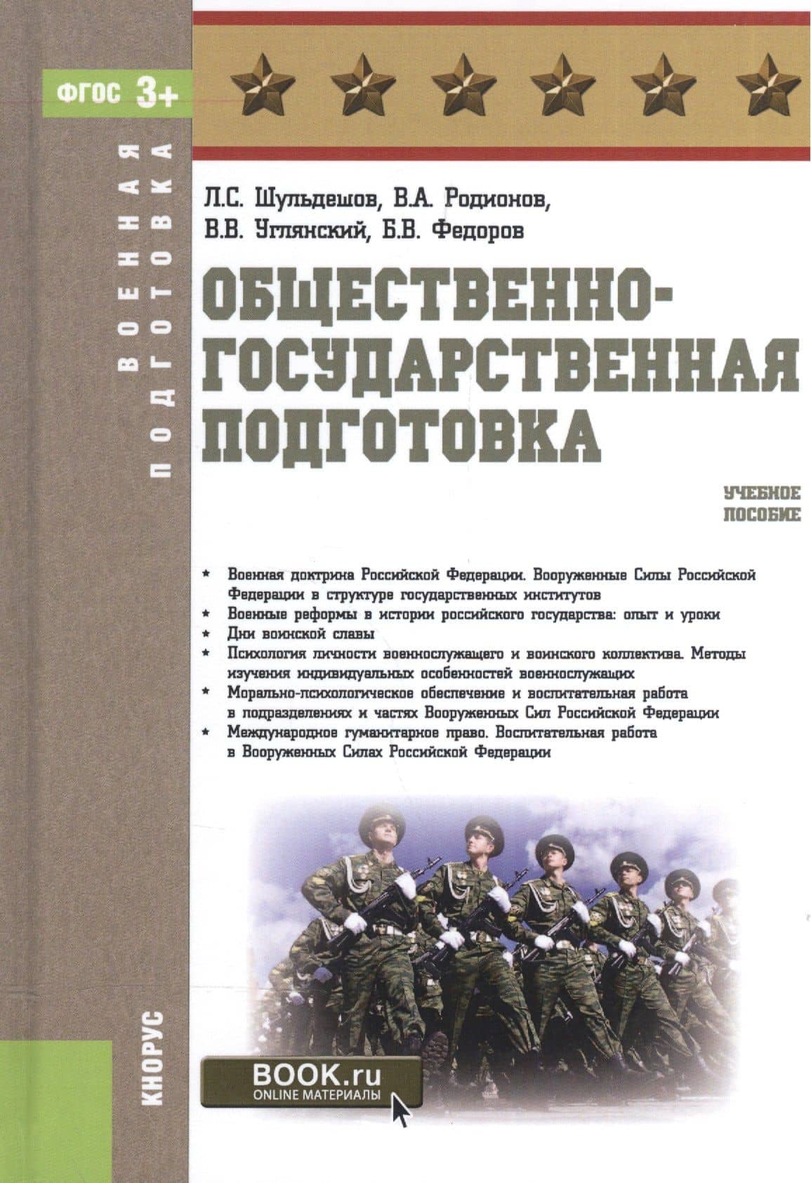 Общественно-государственная подготовка Уч. пос. (ВоенПодг) Шульдешов (эл. прил. на сайте) (ФГОС 3+) — Вячеслав Адольфович Родионов